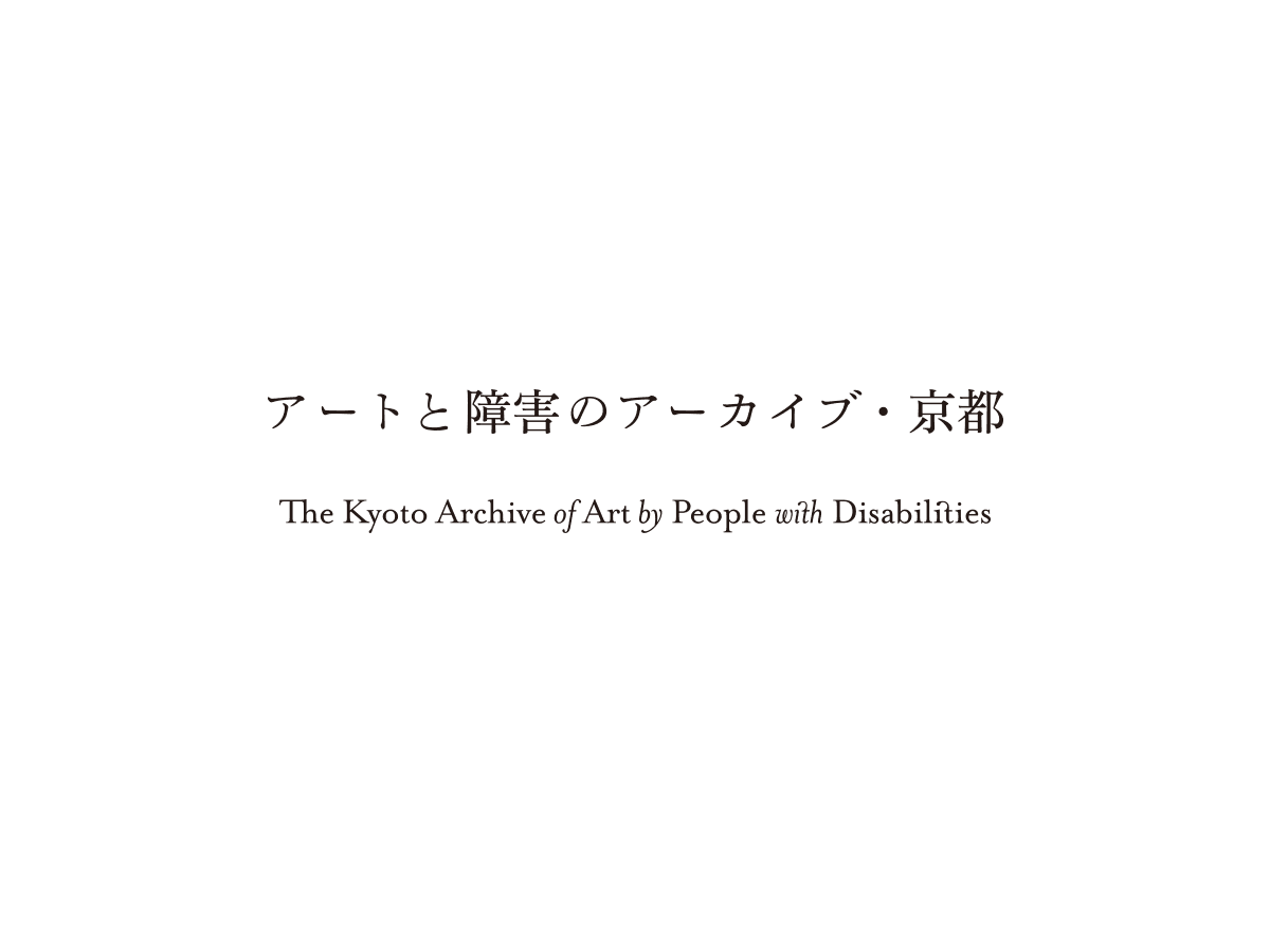 作品をさがす アートと障害のアーカイブ 京都